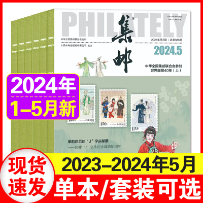 集邮杂志2024年1-3月现货