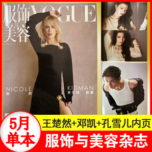 VOGUE服饰与美容杂志 2026年5月期 王楚然 邓凯 孔雪儿内页 妮可基德曼封面 期刊杂志
