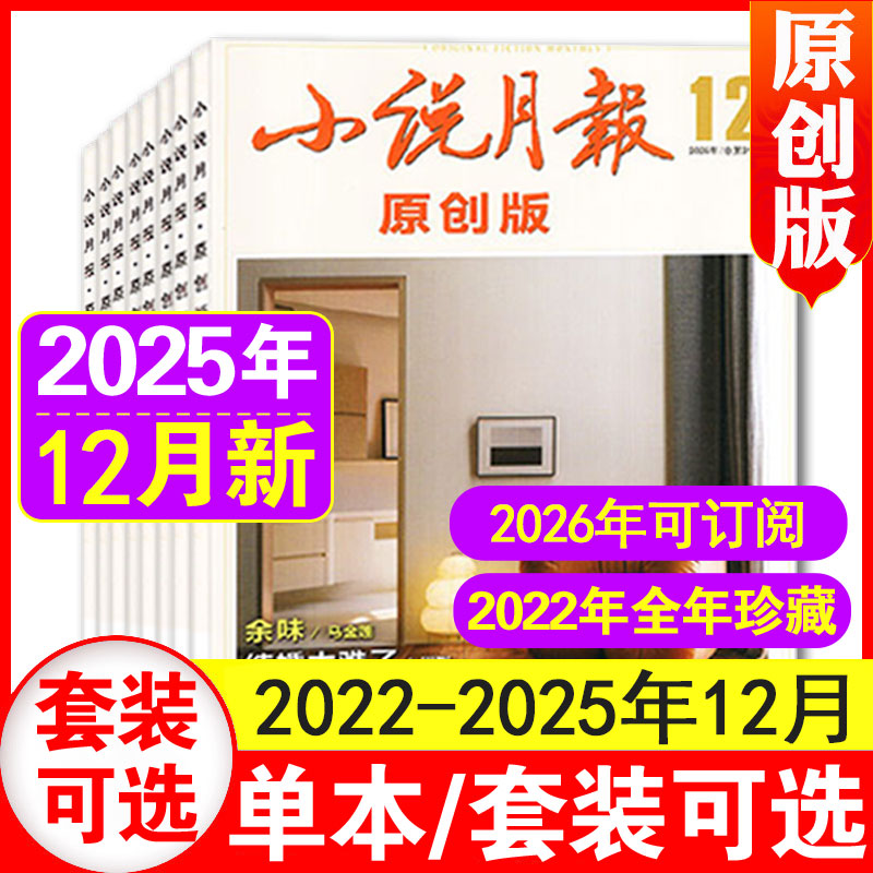 12月现货】小说月报原创版杂志2025年1-12月+25年增刊1+2022年1-12月可选 百花文艺小说月报散文文学爱好者文摘人物