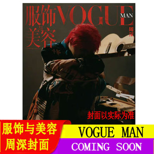 【计入销量】服饰与美容 VOGUE MAN 二月 周深封面 VOGUE服饰与美容杂志2026年2月
