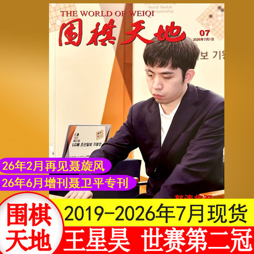 聂卫平棋圣纪念专刊】围棋天地杂志2026年1+2+3+4+5+6+7+8月+6月增刊+2019-2024/2025年1-12月竞技棋迷棋谱脑力运动书籍