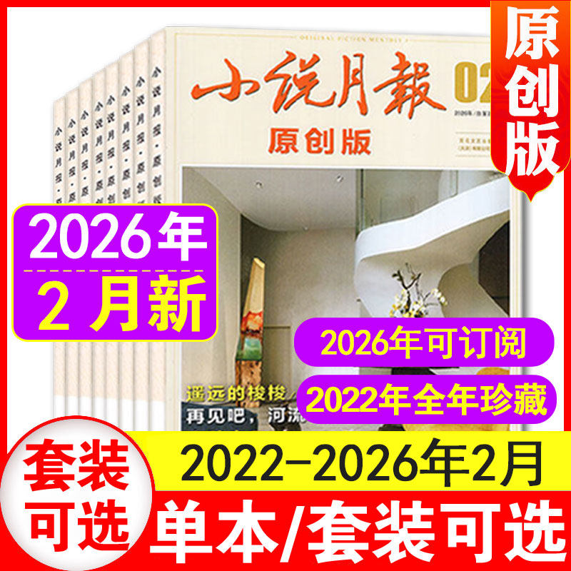 2月现货】小说月报原创版杂志2026年1+2月+2025年1-12月+25年增刊1/2+2022年1-12月可选 百花文艺小说月报散文文学爱好者文摘人物