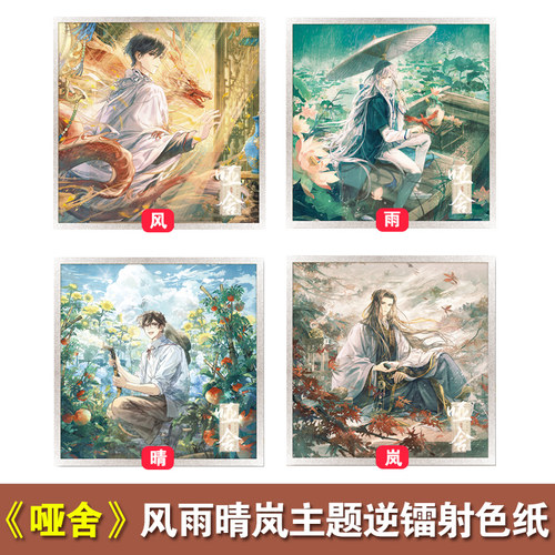 哑舍逆向镭射色纸风/雨/晴/岚款