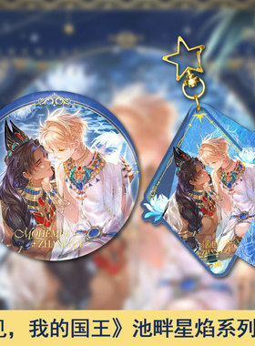 【现货】再见，我的国王-池畔星焰系列周边-双人圆形徽章/双层亚克力挂件可选 周边谷子官谷 潮玩地