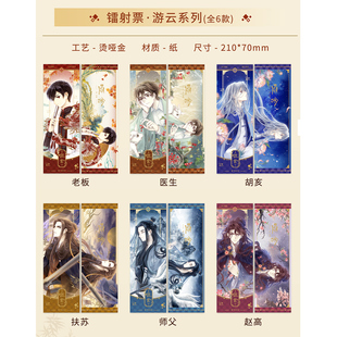 医生款 周边谷子 哑舍 胡亥款 老板款 扶苏款 现货 镭射票·游云系列 赵高款 师父款 正版