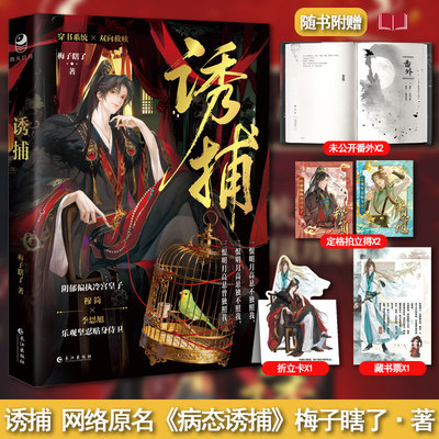 【赠拍立得+藏书票+折立卡+番外】诱捕 梅子瞎了著 原名病态诱捕 穿书白切黑年下养成双向救赎 穆简×季恩旭 古风双男主小说