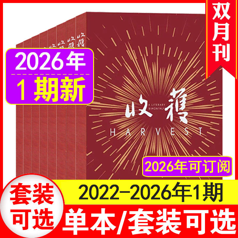 1期现货】收获杂志2026年1期+2025年1-6期+2024年第1-6期含2019-2023年过刊 赤热原著月光密码长篇中篇纯文学过期刊