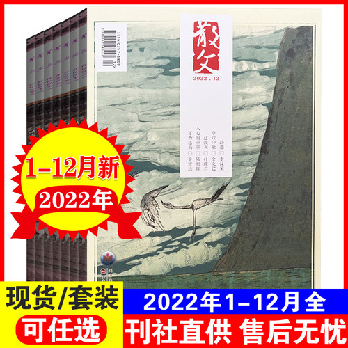 散文杂志2022年1/2/3/4/5/6/7/8/9/11/12月打包 【全年/半年】纯文学文摘杂文选刊微型小说百花文艺非2021过期刊书籍