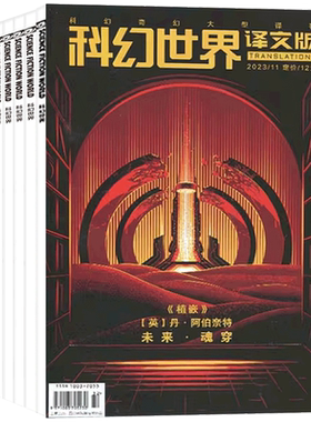 【7月现货】科幻世界译文版杂志2026年1+2+3+4+5+6+7+8+9+10+11+12月+25/24/23年1-12月 奇幻科幻译刊国外科幻文学