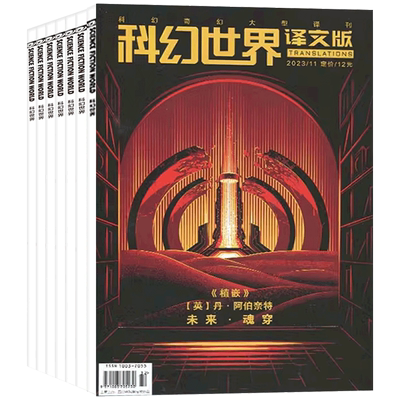 9月现货】科幻世界译文版杂志2025年1-5+6+7+8+9月+24/23年1-12月【含2022-2024全年/半年订阅】奇幻大型译刊国外科幻文学