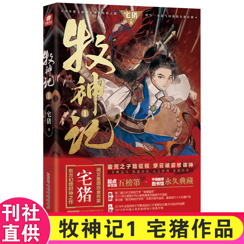 牧神记1 阅文白金作家宅猪作品 影游改编杨洋推荐 蛮荒之子踏征程穿云