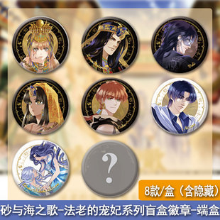【现货】砂与海之歌-法老的宠妃系列徽章套盒 砂与海之歌系列周边谷子官谷