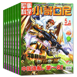 小哥白尼杂志军事科学2026年1+2+3+4+5+6月+2025年1-8月+2024/2023年4-12月 6-15岁中小学生青少年科普百科期刊