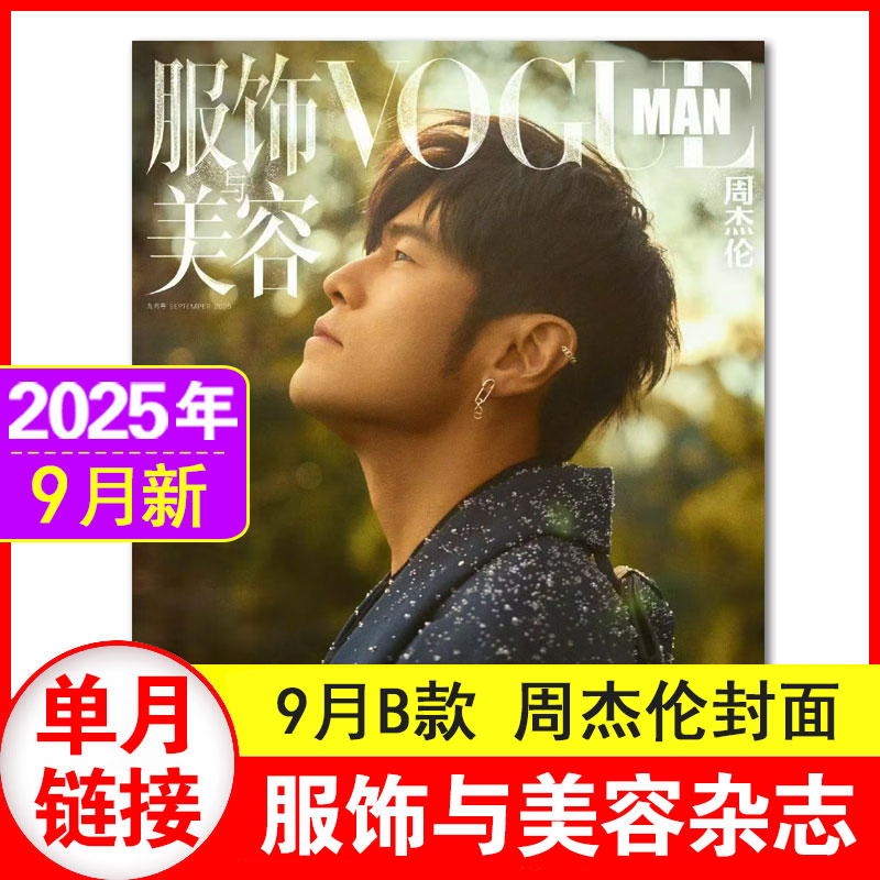 现货【9月B款周杰伦封面】服饰与美容VOGUE MAN2025年9月B款刊 时尚潮流服饰搭配期刊