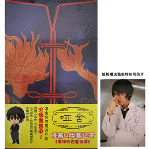 包邮现货 老板的古董档案 赠明信片 哑舍Q版笔记本 哑舍周边系列笔记本