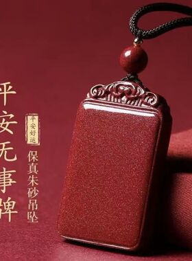 保真朱砂吊坠平安无事牌本命年蛇年转运挂件项链男女款礼品