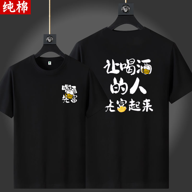 纯棉短袖t恤搞笑开心衣服让喝酒的人先富起来个性文字定制半袖衫