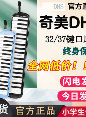 奇美DHS口风琴小学生专用37键32键儿童专业演奏级初学者口吹乐器