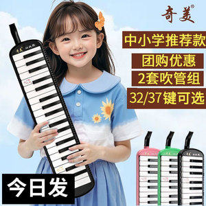 奇美口风琴37键32键小学生专用正品儿童专业学者小冠军口吹琴滕州