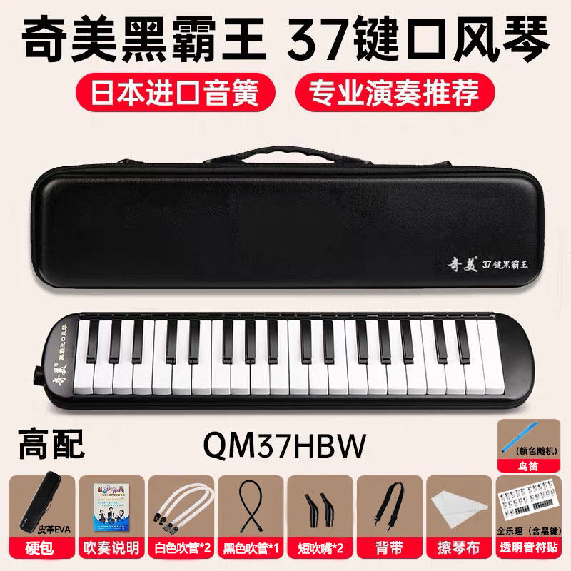 奇美37键黑霸王口风琴硬包初中小学生专用进口音簧成人专业演奏级,乐器/吉他/钢琴/配件,口风琴,淘宝优惠券,粉丝福利购,淘宝优惠卷