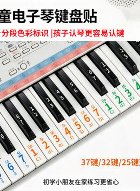 适配37键雅马哈电子琴键盘贴贴纸32键儿童初学木质小钢琴音标贴