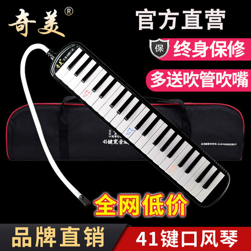正品奇美牌41键宽音域口风琴小学生专用儿童课堂成人专业演奏级