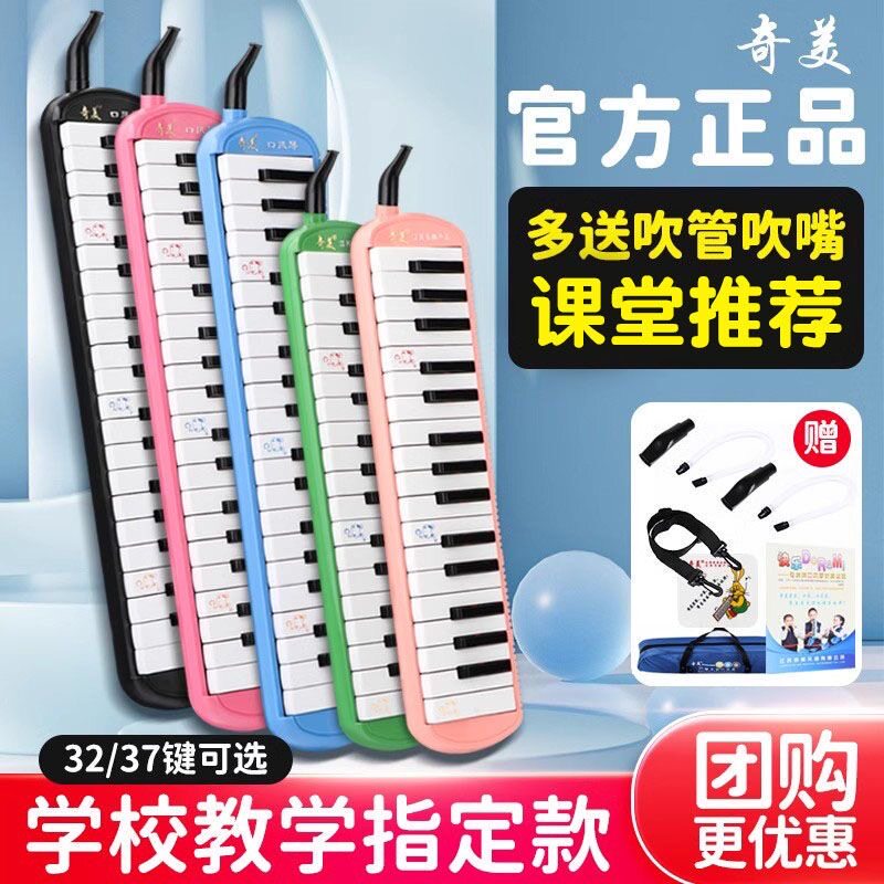 奇美口风琴37键小学生专用32键儿童初学者成人黑霸王口吹琴安吉