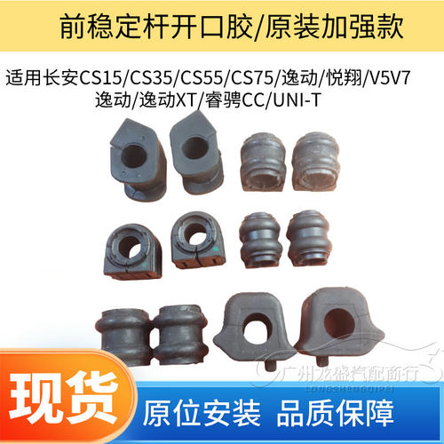 适用长安cs15 CS35 CS55 CS75 逸动 悦翔v5v7 前平衡杆开口胶胶套