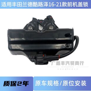 适用于丰田兰德酷路泽16-21款前机盖锁 引擎盖锁机 头盖锁机