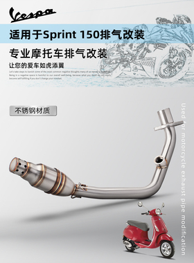 适用于摩托车维斯帕春天 Vespa sprint150改装前段 全段M4排气管