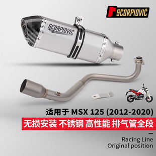 小猴子MSX125全段排气管 不锈钢前段尾段 摩托车改装 2012-2020年