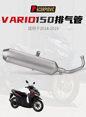 适用vario125/150摩托车改装不锈钢全段排气套装 18-19年专车直上