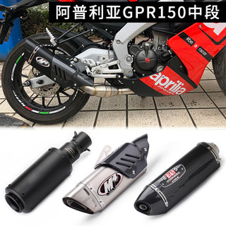 阿普利亚GPR125 GPR150中段GPR150摩托跑车改装炸街管无损安装