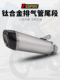 摩托车飓风302 SN05钛合金尾段通用60mm 排气管 GSX250R 赛600改装
