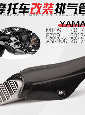 适用于机车 XSR900 FZ900排气管碳纤防烫板 MT09排气防堵塞网