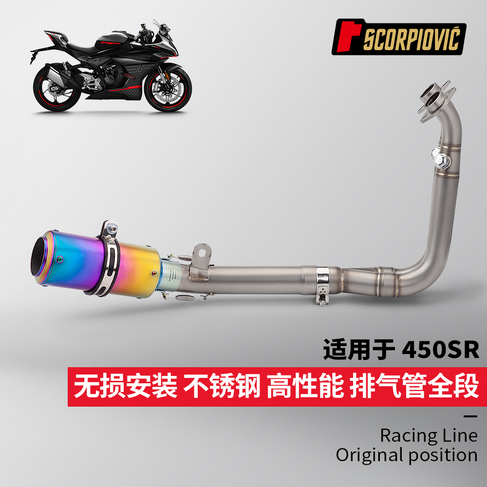 摩托车改装 春风450SR全段排气管 不锈钢前段尾段消声器 无损直上