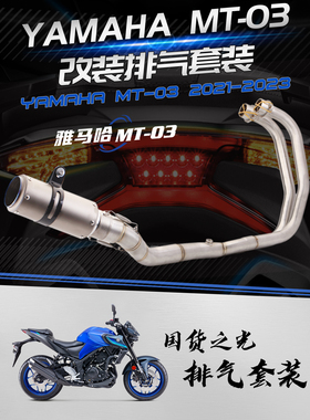 适用于机车排气管 MT-03/R3 改装排气管 不锈钢前段 21-23年款
