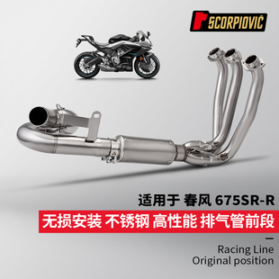 摩托车机车春风675SR回旋前段排气管尾段消声器 专车专用无损安装