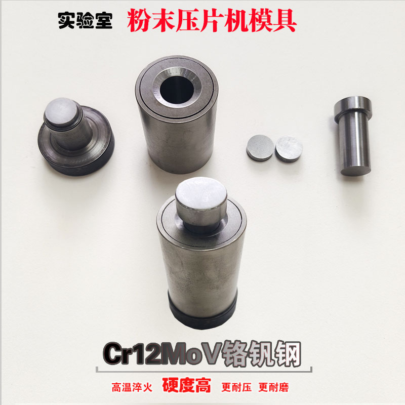 实验室用Cr12MoV粉末压片机模具
