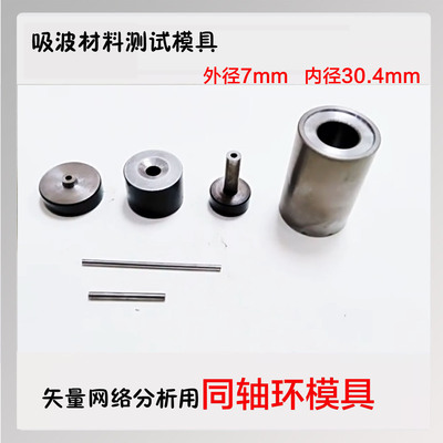 3.04*7mm吸波材料测试同轴环模具