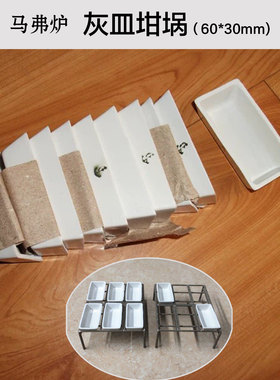 煤炭化验室马弗炉灰皿坩埚