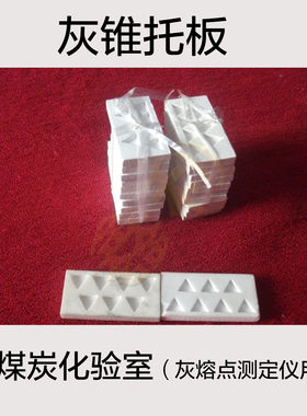 煤炭化验室灰熔点测定用灰锥托板
