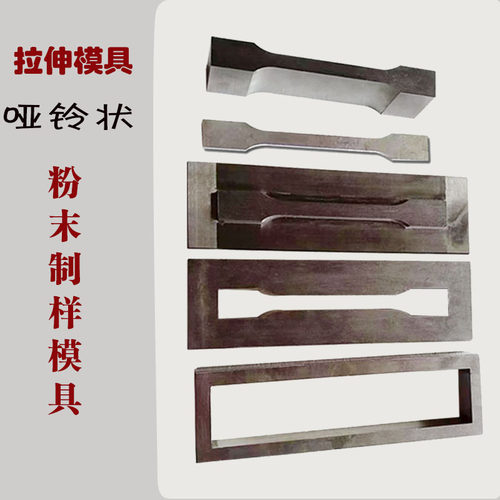 粉末制样哑铃状拉伸模具