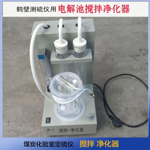 净化器搅拌器定硫仪用电解池煤炭化验室净化吸收器磁力搅拌装置