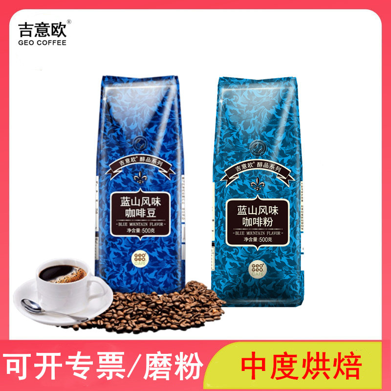geo吉意欧 蓝山风味阿拉比卡拼配精品纯黑咖啡豆新鲜烘焙500g袋装