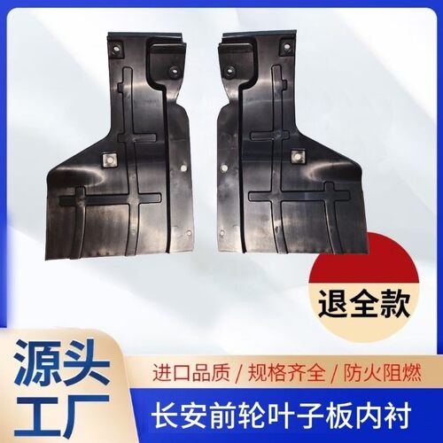 长安星卡PLUS神祺PLUS前轮前轮叶子板内衬板挡泥板内衬挡泥板