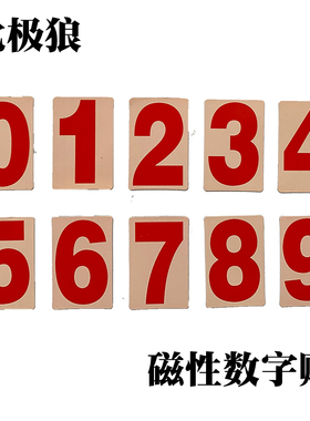 数学卡片0到9数字磁性贴教学数字冰箱贴教具高考中考倒计时数字贴