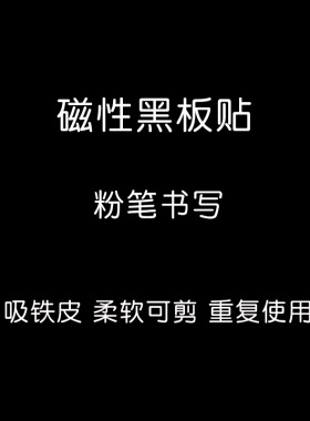 空白磁性黑板贴公开课黑板磁力贴黑色板贴吸铁磁条贴软小黑板磁贴