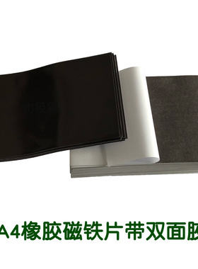 强力磁吸贴片A4软磁片橡胶磁铁贴片吸铁石磁力贴软磁铁带背胶磁贴