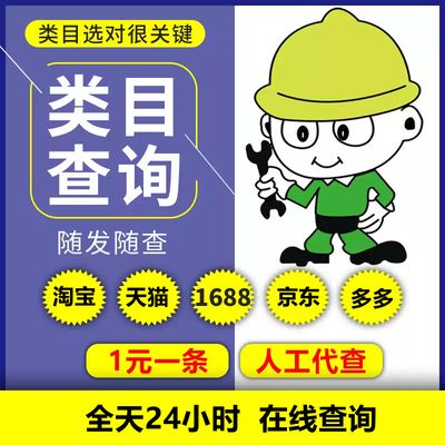 阿里巴巴京东拼多多分类类目查询1688天猫淘宝商品宝贝看同行类目